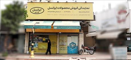 نمایندگی ایرانسل مهراد